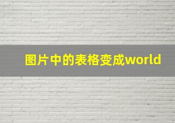 图片中的表格变成world