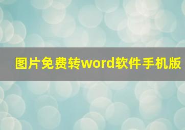 图片免费转word软件手机版