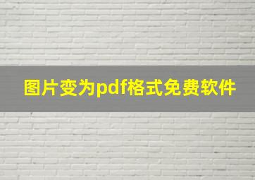 图片变为pdf格式免费软件