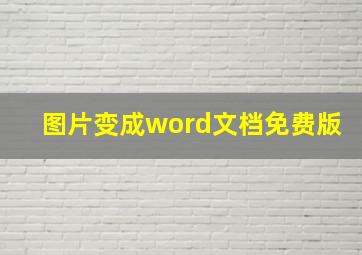 图片变成word文档免费版