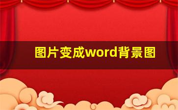 图片变成word背景图