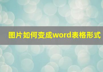 图片如何变成word表格形式