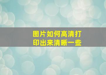 图片如何高清打印出来清晰一些