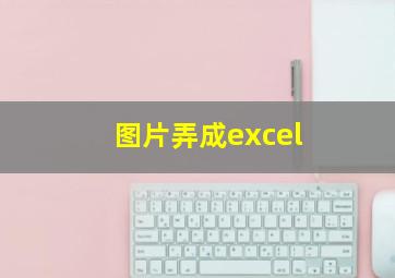 图片弄成excel