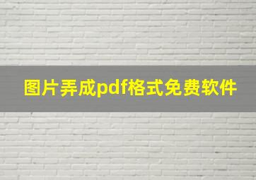 图片弄成pdf格式免费软件