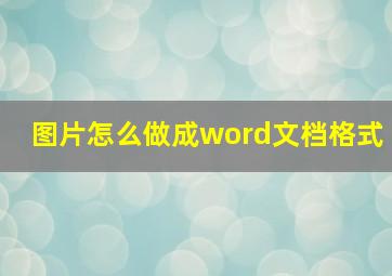 图片怎么做成word文档格式