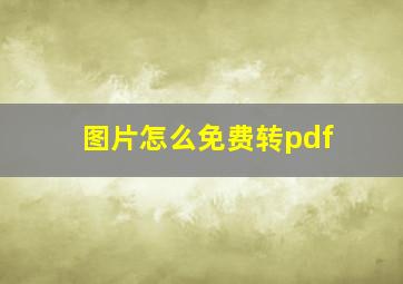 图片怎么免费转pdf