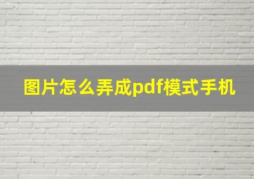 图片怎么弄成pdf模式手机