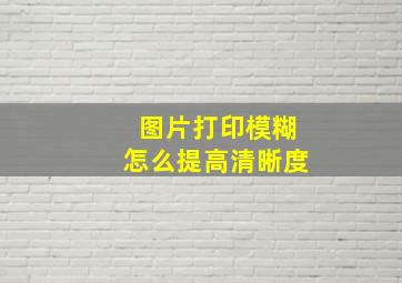 图片打印模糊怎么提高清晰度