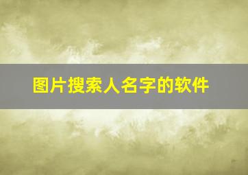 图片搜索人名字的软件