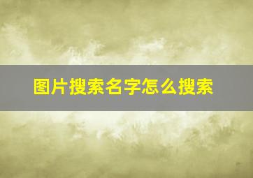 图片搜索名字怎么搜索