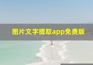 图片文字提取app免费版