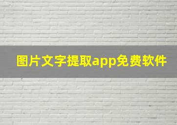 图片文字提取app免费软件