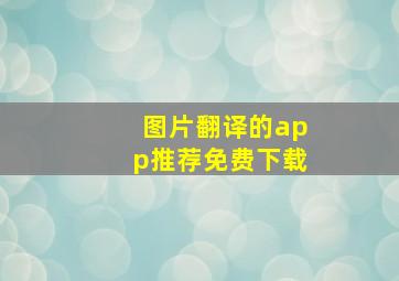 图片翻译的app推荐免费下载