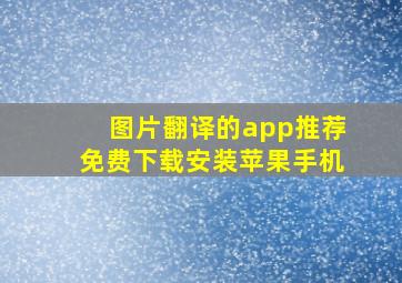 图片翻译的app推荐免费下载安装苹果手机