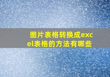 图片表格转换成excel表格的方法有哪些