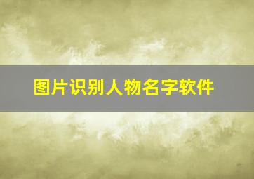 图片识别人物名字软件