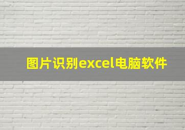 图片识别excel电脑软件