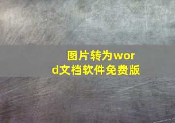 图片转为word文档软件免费版