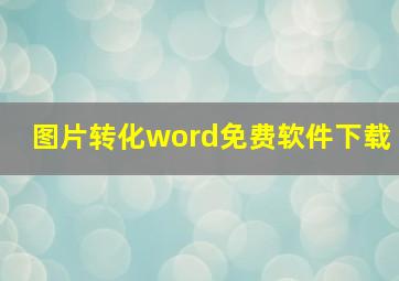 图片转化word免费软件下载