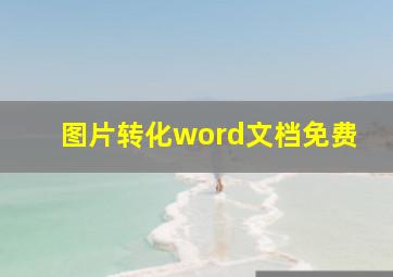 图片转化word文档免费