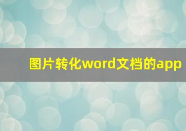 图片转化word文档的app