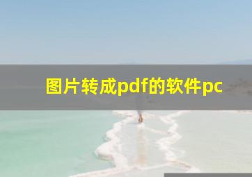 图片转成pdf的软件pc