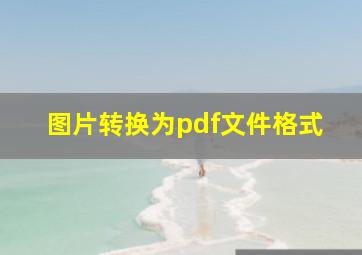 图片转换为pdf文件格式