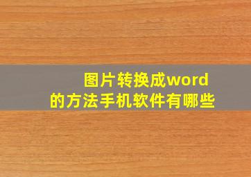 图片转换成word的方法手机软件有哪些