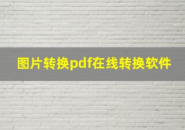 图片转换pdf在线转换软件