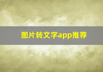 图片转文字app推荐