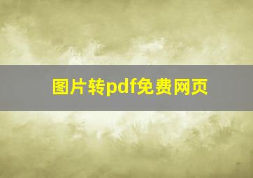 图片转pdf免费网页