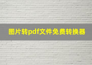 图片转pdf文件免费转换器