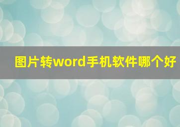 图片转word手机软件哪个好