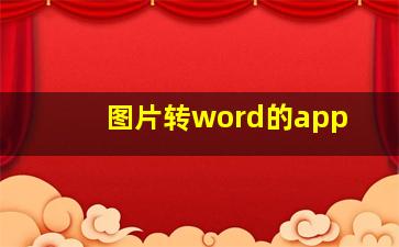 图片转word的app