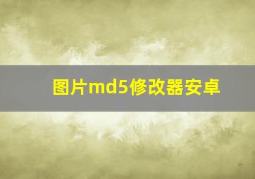 图片md5修改器安卓