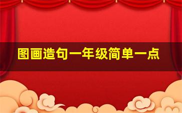 图画造句一年级简单一点