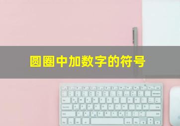 圆圈中加数字的符号