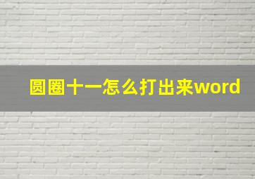 圆圈十一怎么打出来word