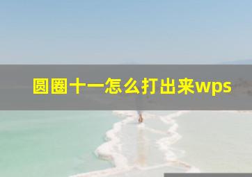 圆圈十一怎么打出来wps