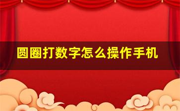 圆圈打数字怎么操作手机