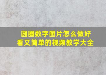 圆圈数字图片怎么做好看又简单的视频教学大全