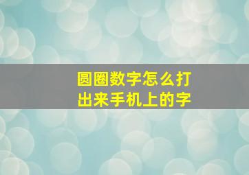 圆圈数字怎么打出来手机上的字