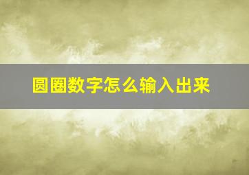 圆圈数字怎么输入出来