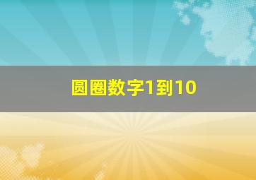 圆圈数字1到10