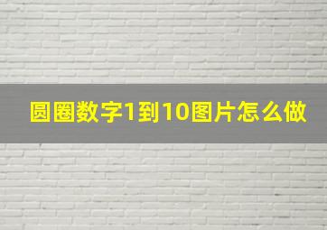 圆圈数字1到10图片怎么做