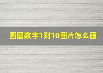 圆圈数字1到10图片怎么画