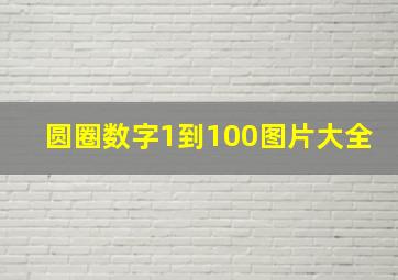 圆圈数字1到100图片大全