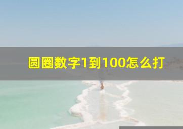 圆圈数字1到100怎么打