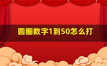 圆圈数字1到50怎么打